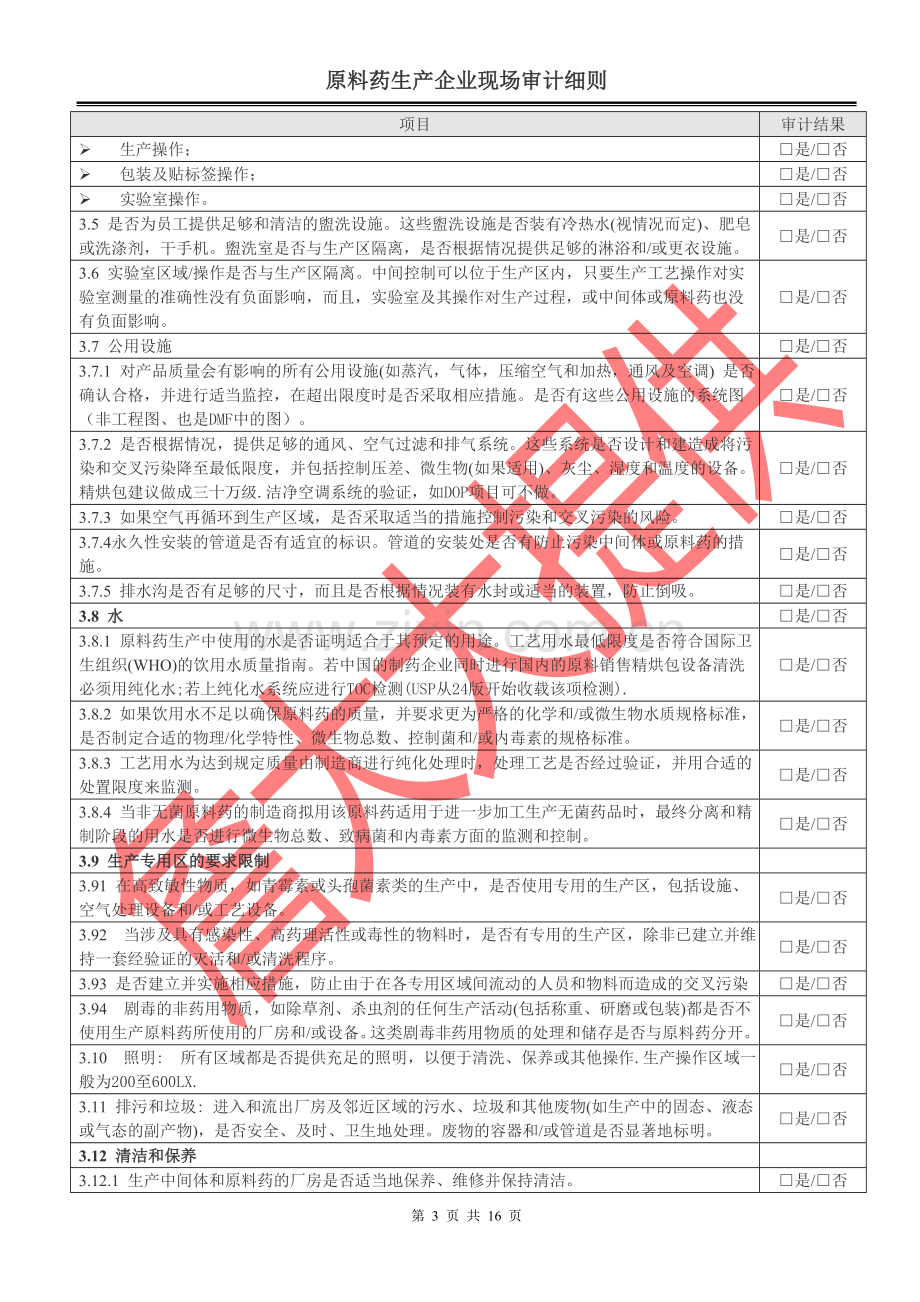 原料药生产企业现场审计细则(国外审计或自检).doc_第3页