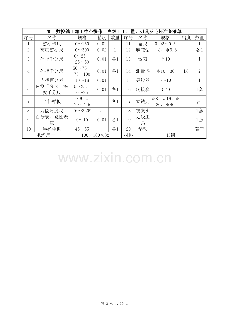 数控铣工 加工中心操作工(高级)操作试题【10题】.doc_第2页