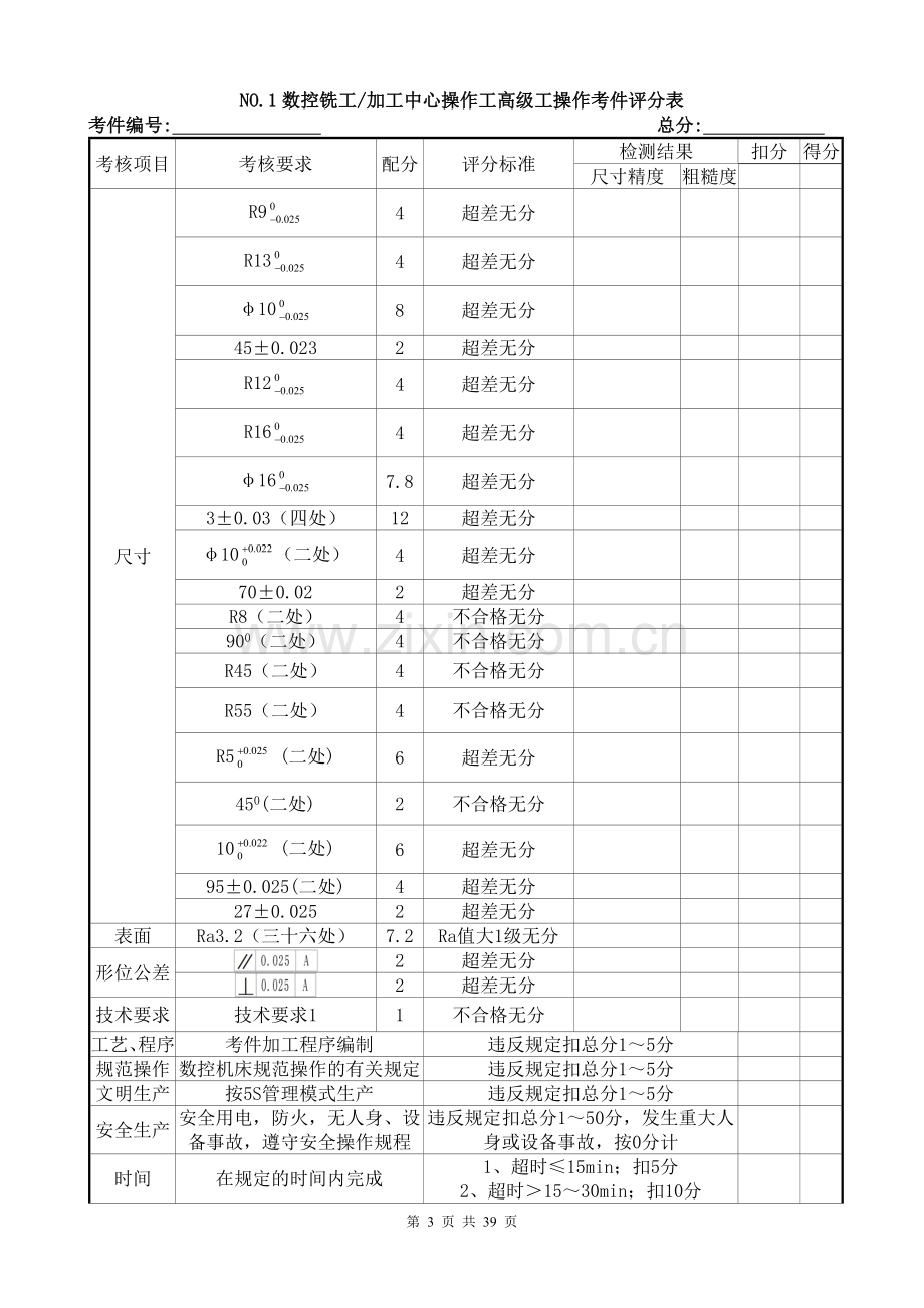 数控铣工 加工中心操作工(高级)操作试题【10题】.doc_第3页