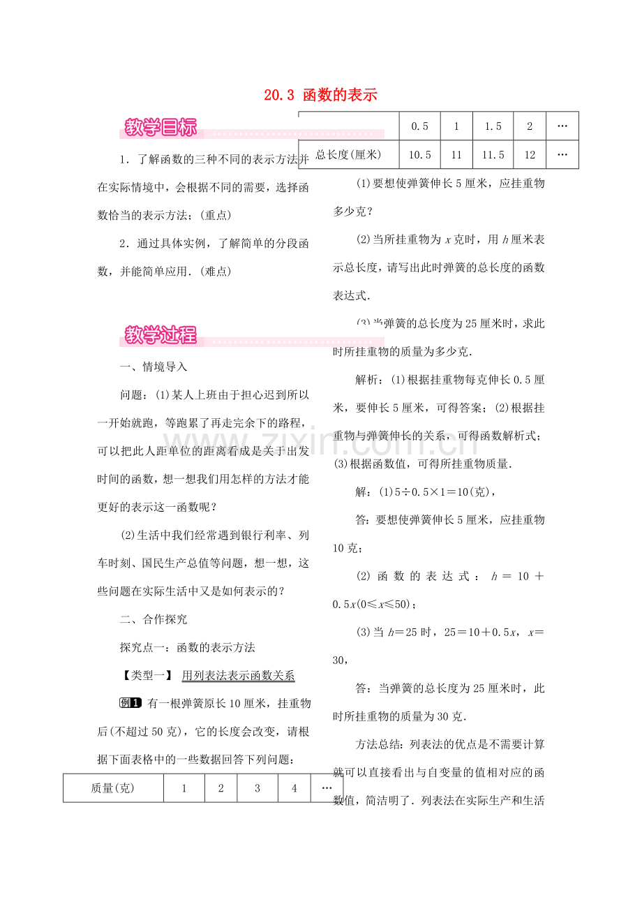 秋八年级数学下册 第二十章 函数 20.3 函数的表示教案（新版）冀教版-（新版）冀教版初中八年级下册数学教案.doc_第1页