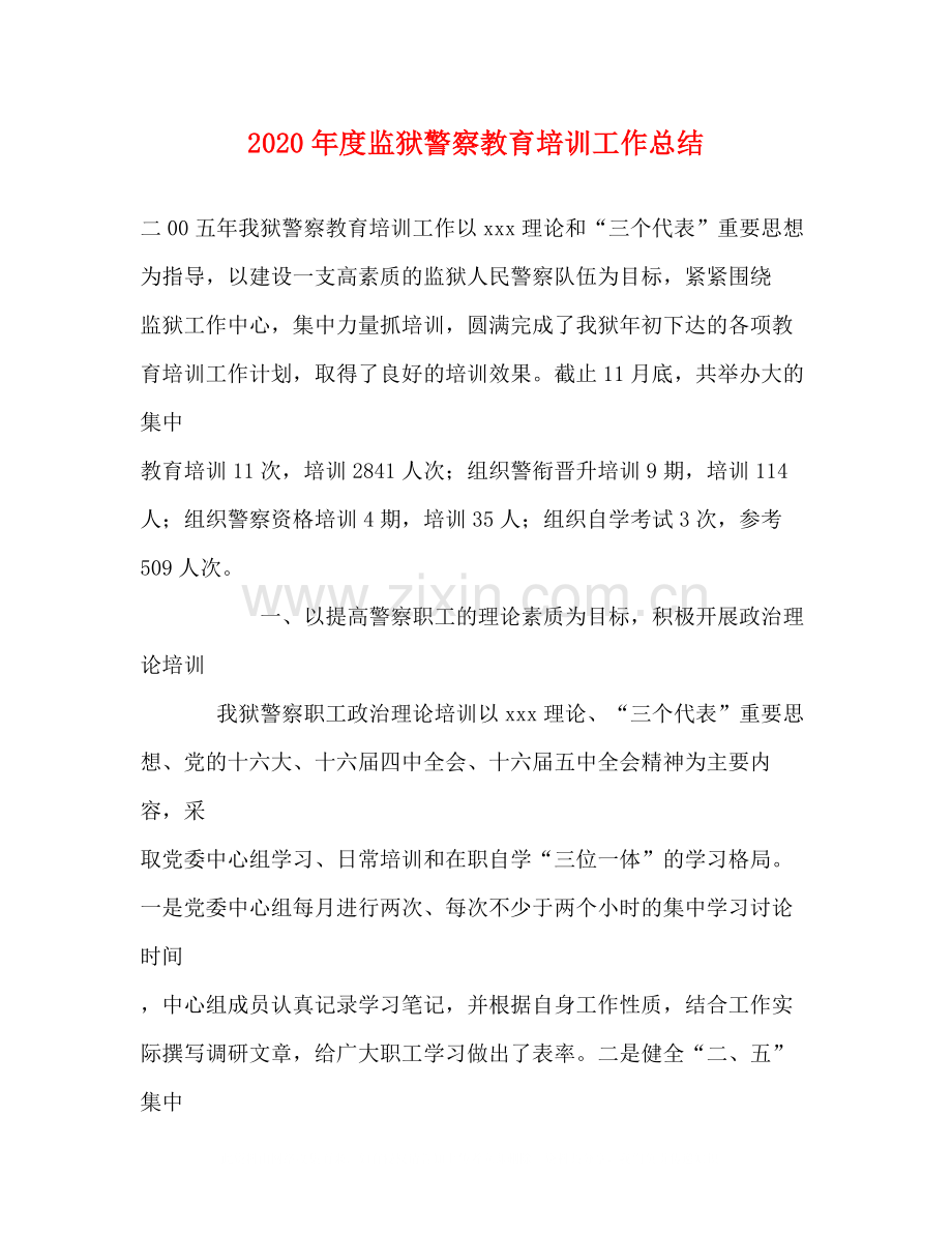 2020年度监狱警察教育培训工作总结.docx_第1页