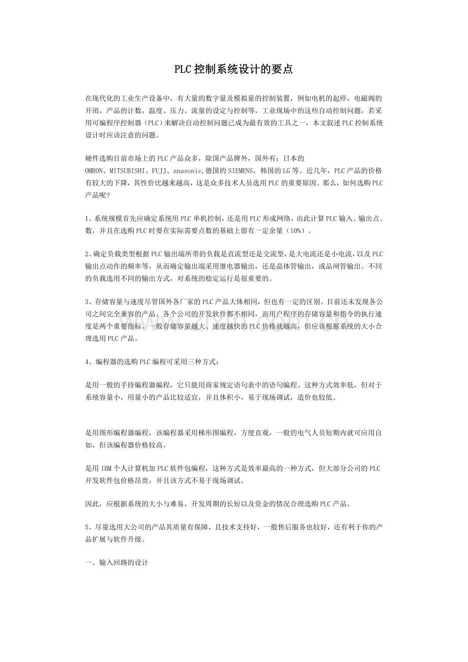 PLC控制系统设计的要点.doc_第1页