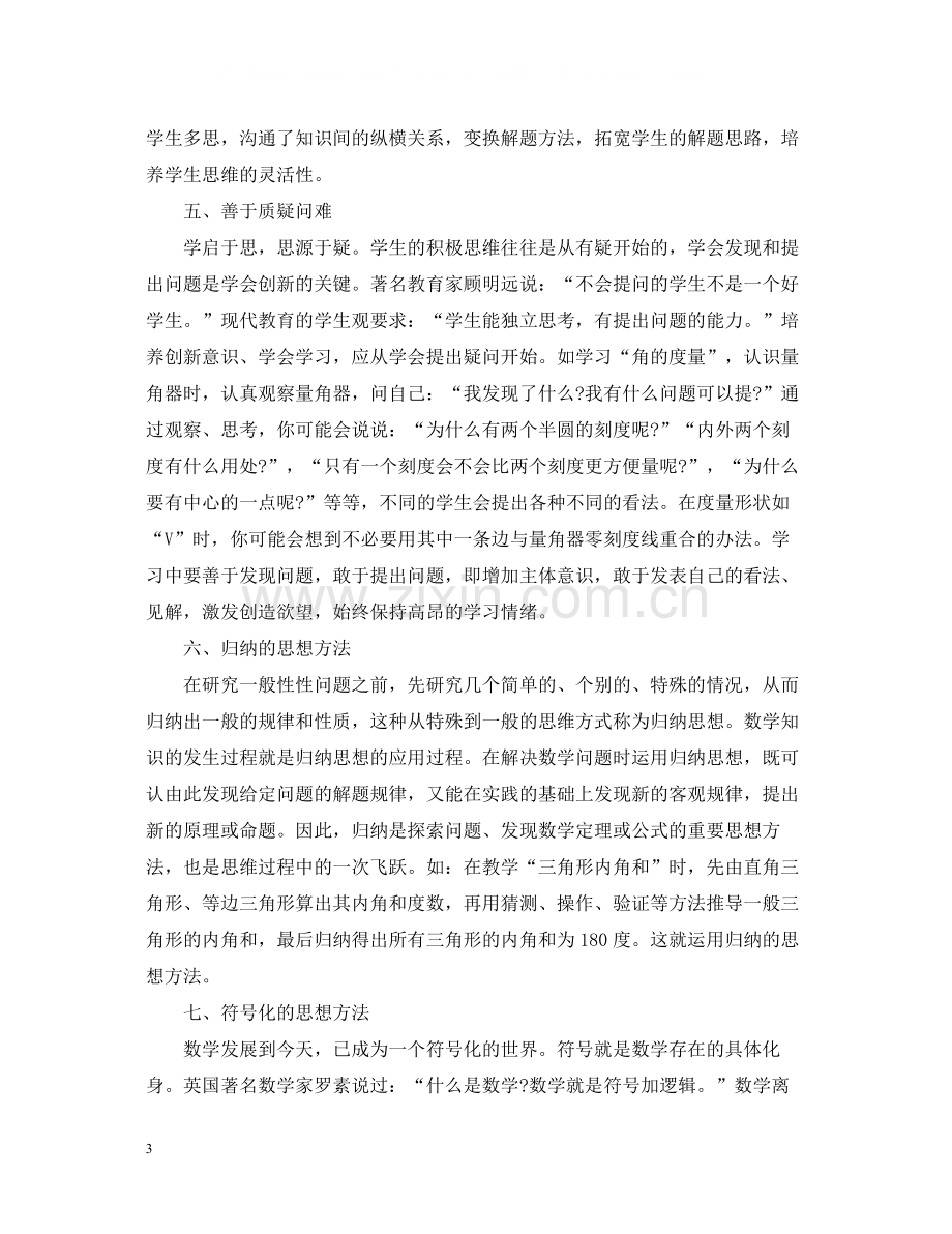 小学数学学习方法总结2.docx_第3页