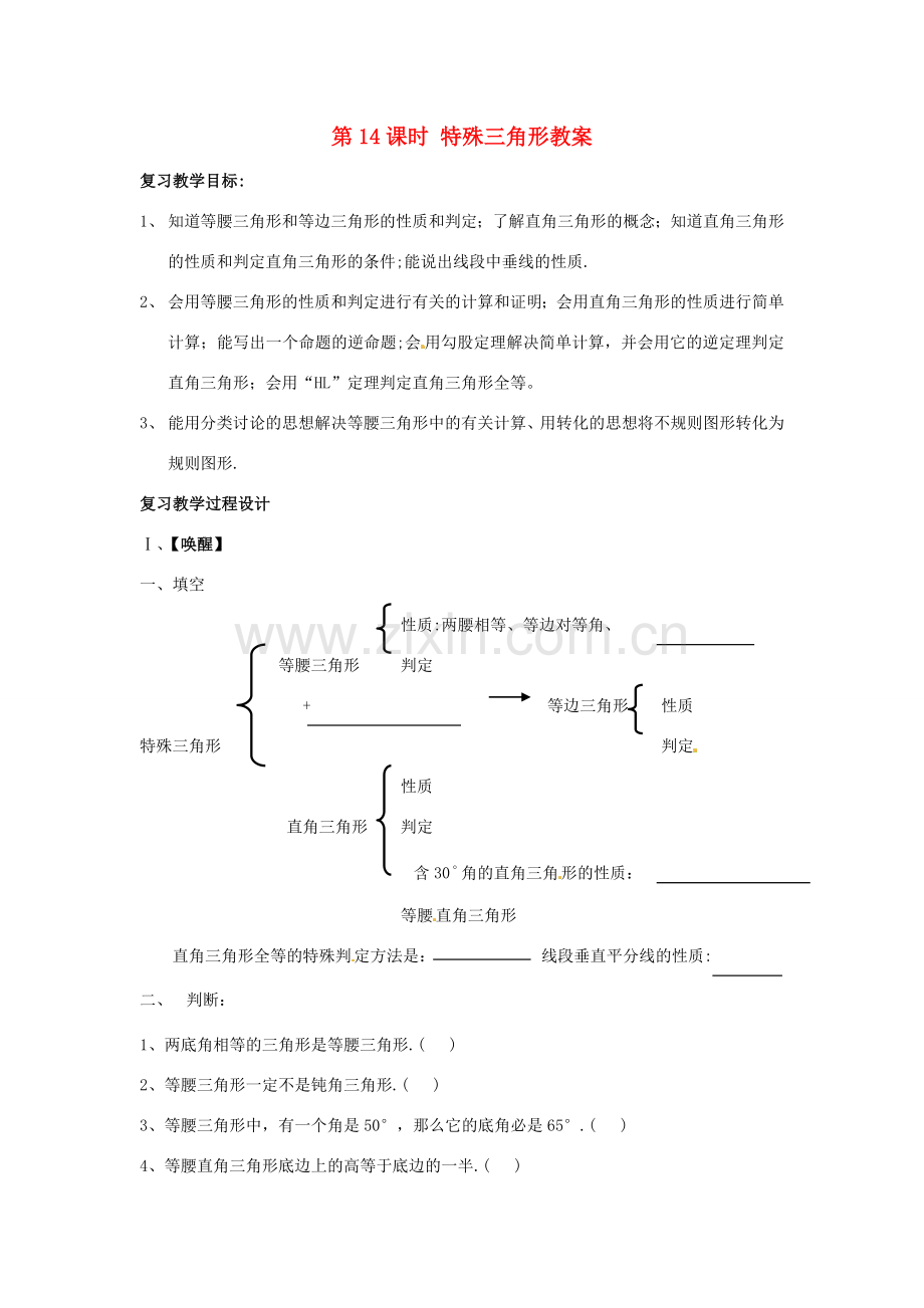 山东省日照市东港实验学校九年级数学总复习 第14课时 特殊三角形教案 新人教版.doc_第1页