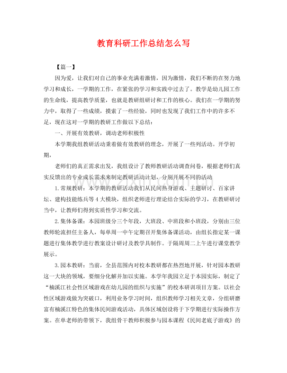 教育科研工作总结怎么写 .docx_第1页