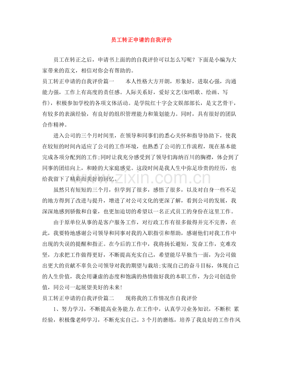 员工转正申请的自我评价.docx_第1页