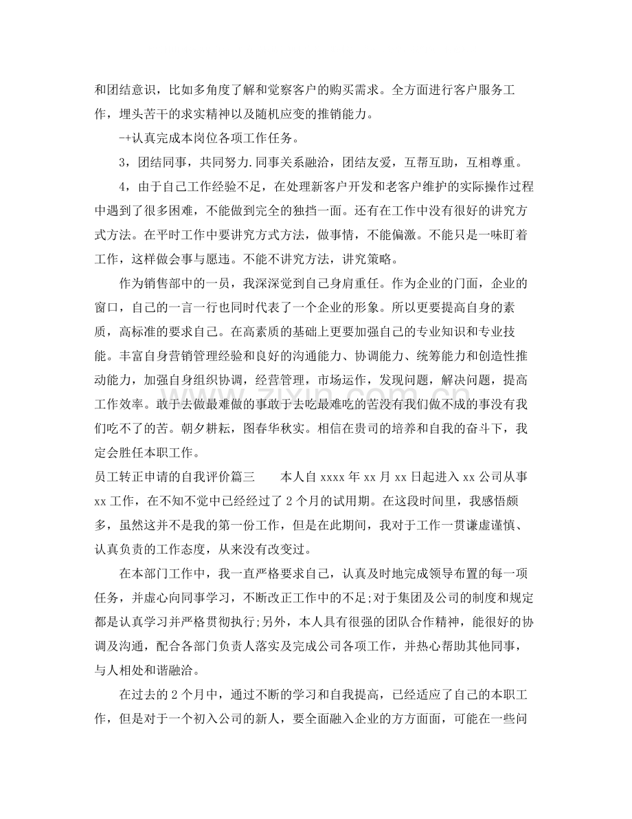 员工转正申请的自我评价.docx_第2页