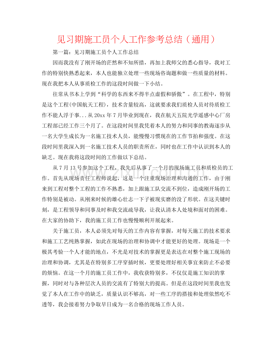 见习期施工员个人工作参考总结（通用）.docx_第1页