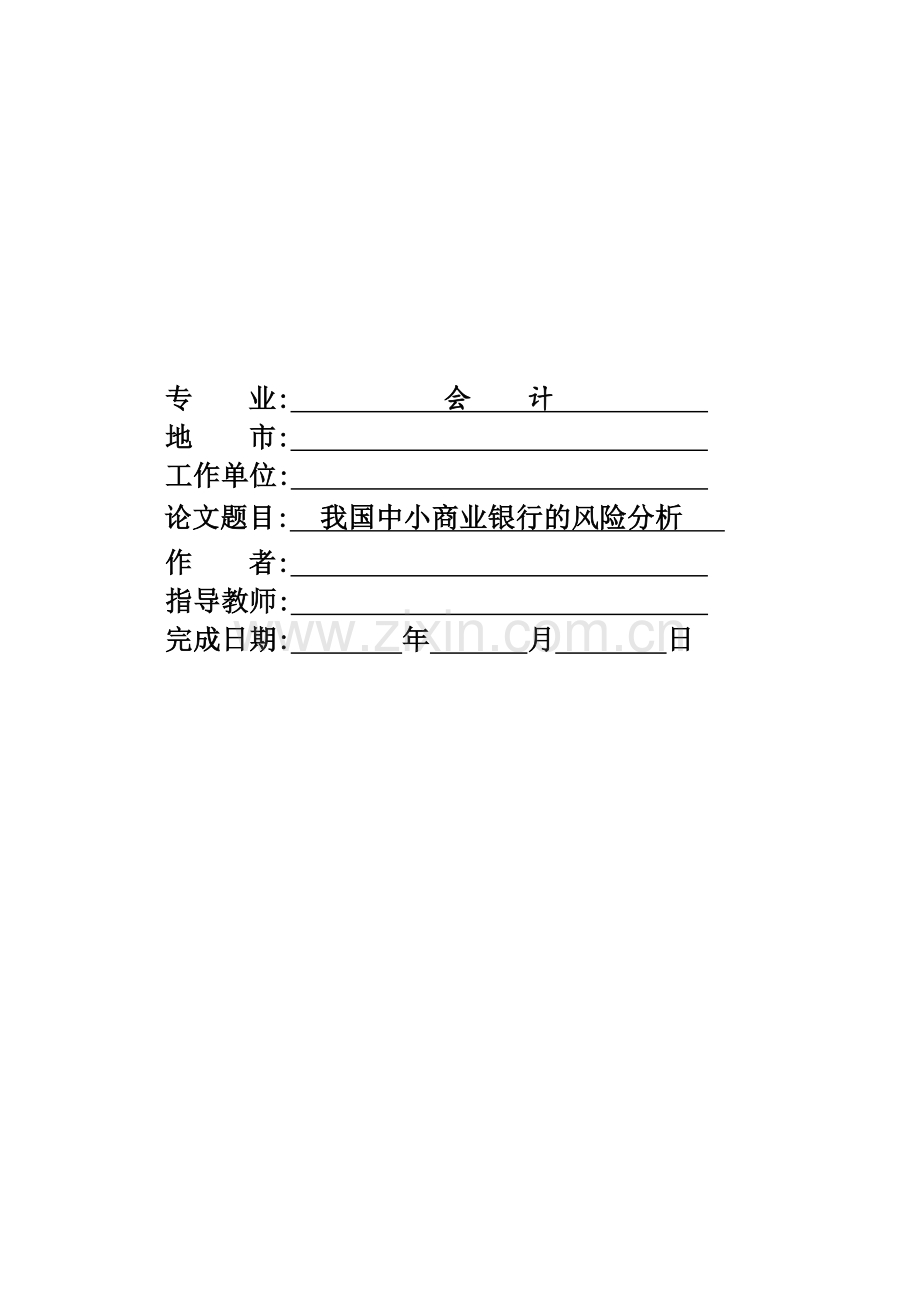 我国中小商业银行的风险分析.doc_第1页