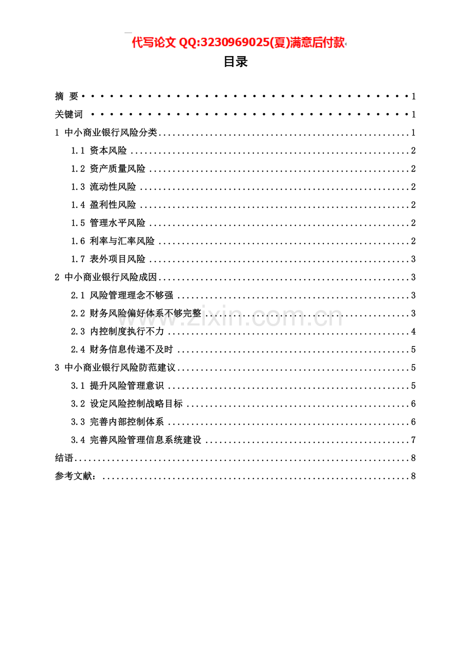 我国中小商业银行的风险分析.doc_第2页