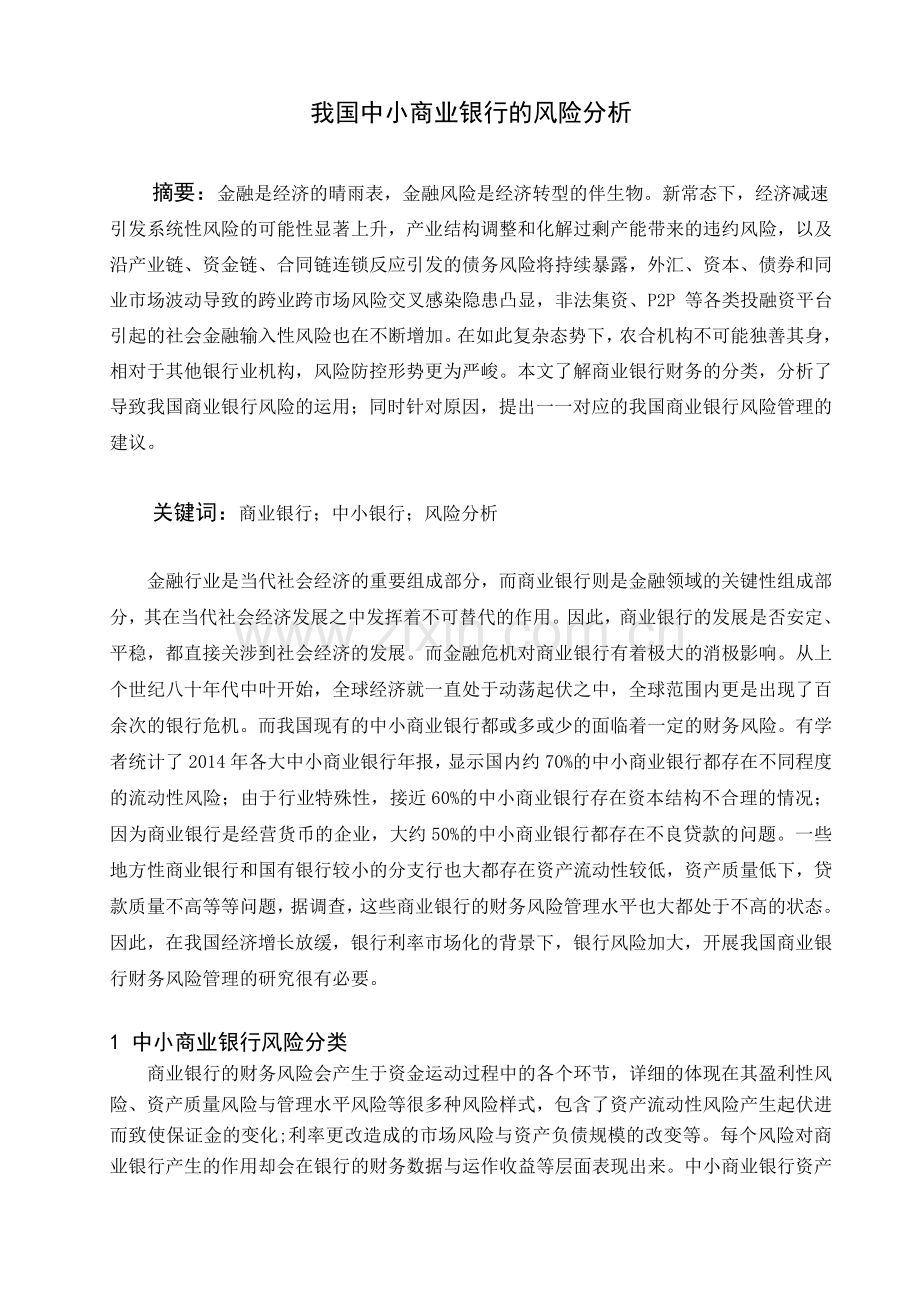 我国中小商业银行的风险分析.doc_第3页