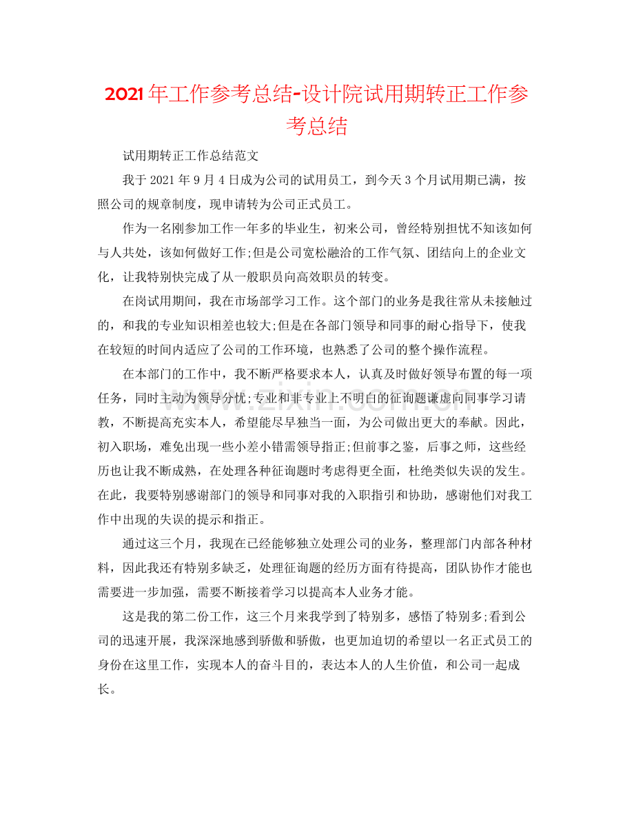 2021年工作参考总结设计院试用期转正工作参考总结.docx_第1页