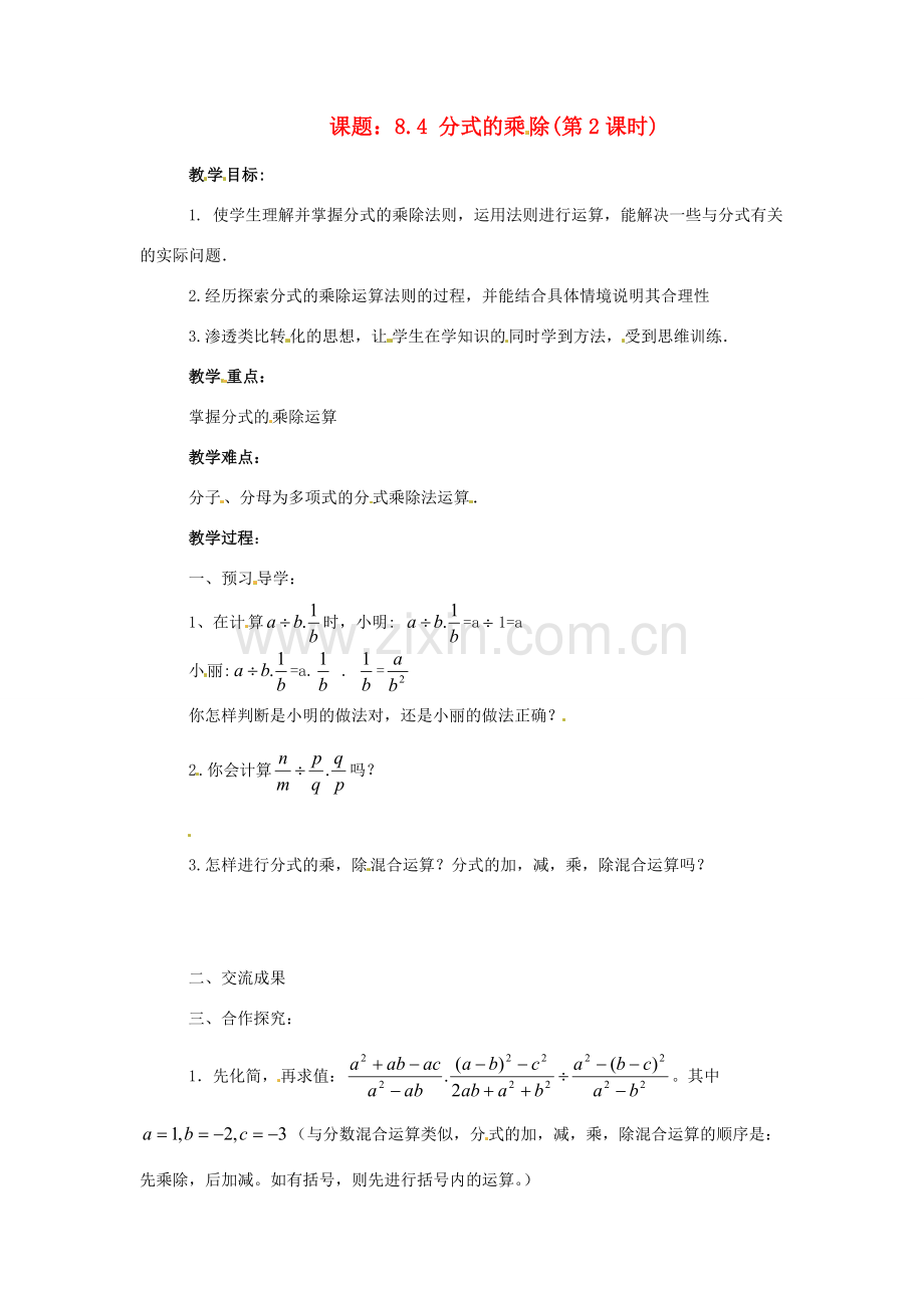 八年级数学下册 8.4 分式的乘除(2)教学案 苏科版.doc_第1页