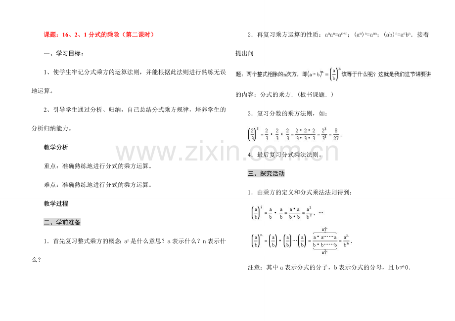 八年级数学分式乘方讲学稿人教版.doc_第1页