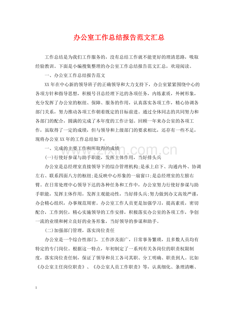 办公室工作总结报告范文汇总.docx_第1页