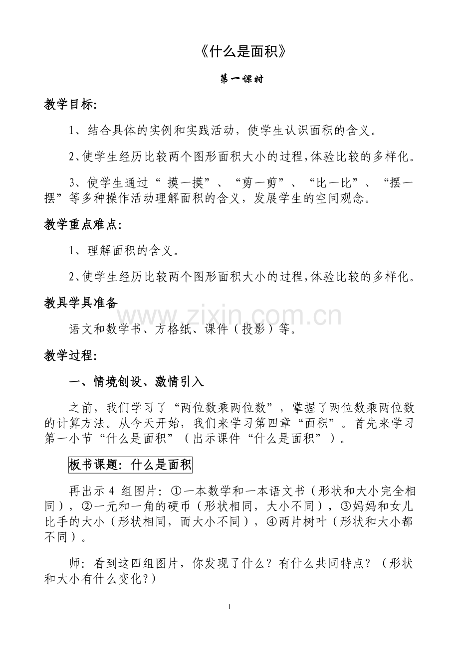 什么是面积教案.doc_第1页