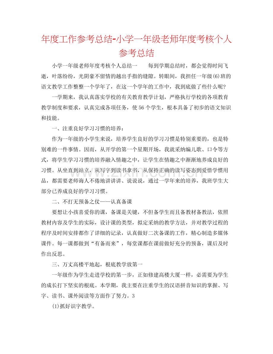 2021年度工作参考总结小学一年级教师年度考核个人参考总结.docx_第1页