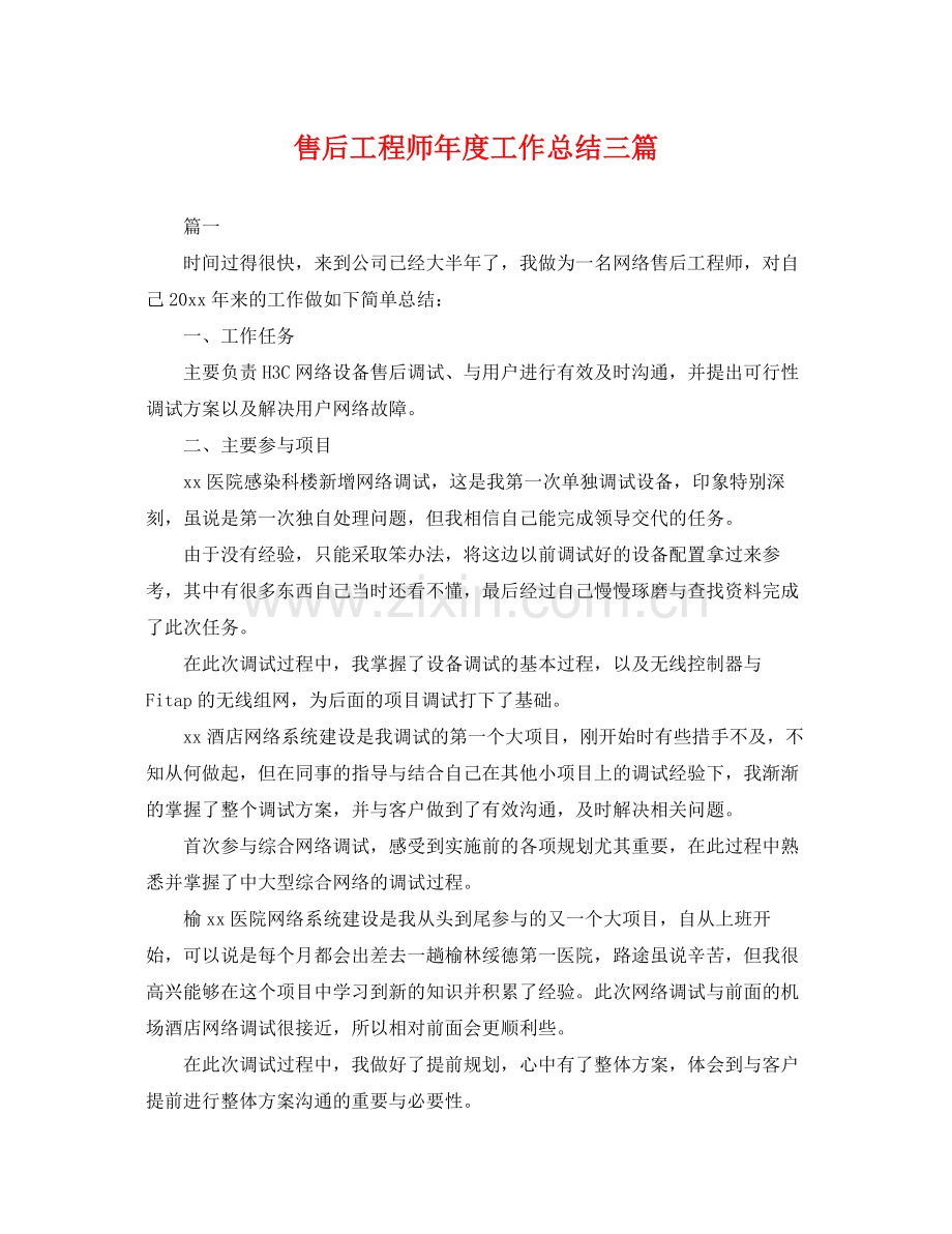 售后工程师年度工作总结三篇 .docx_第1页