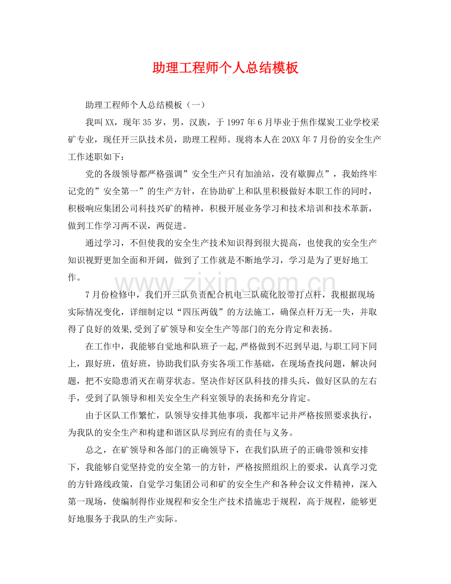 助理工程师个人总结模板 .docx_第1页