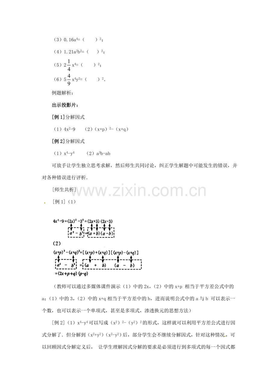 安徽省枞阳县钱桥初级中学七年级数学下册 8.4《因式分解》公式法教案1 （新版）沪科版.doc_第3页