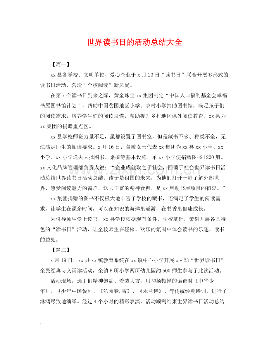 世界读书日的活动总结大全.docx_第1页