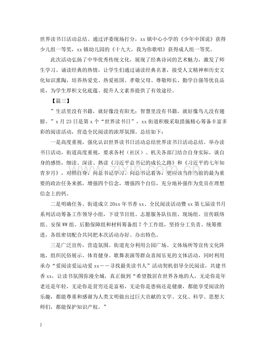 世界读书日的活动总结大全.docx_第2页