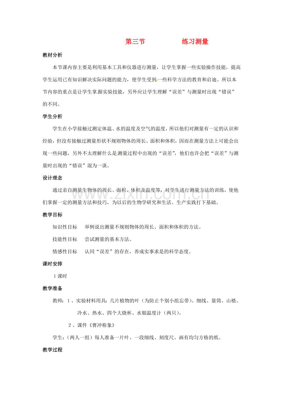 七年级生物上册 第一章 第三节 练习测量教案 冀教版.doc_第1页