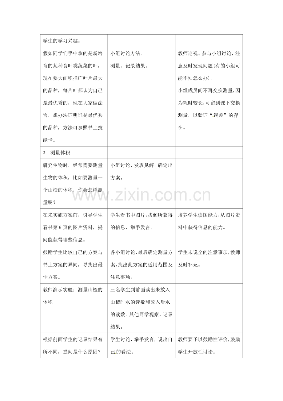 七年级生物上册 第一章 第三节 练习测量教案 冀教版.doc_第3页