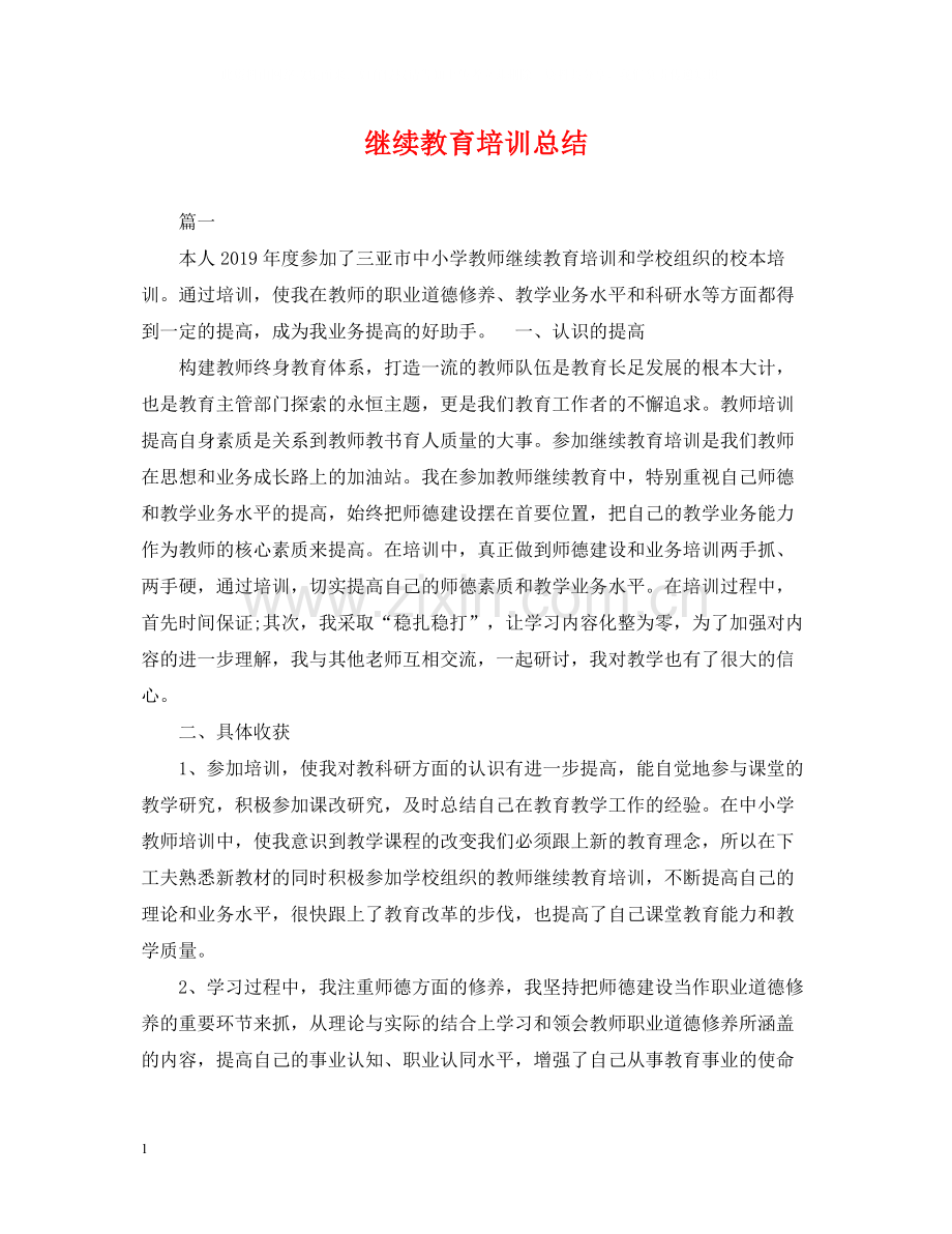 继续教育培训总结2.docx_第1页