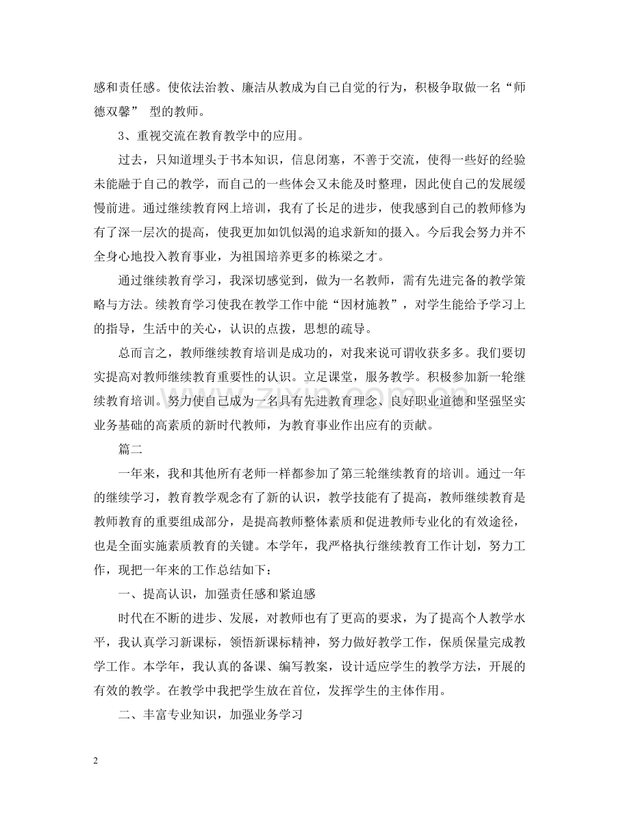 继续教育培训总结2.docx_第2页