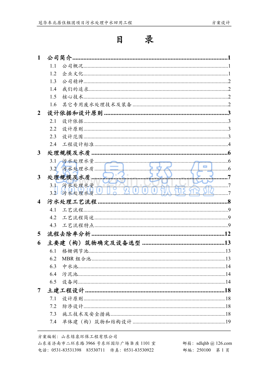 利用MBR技术污水处理中水回用方案.doc_第2页