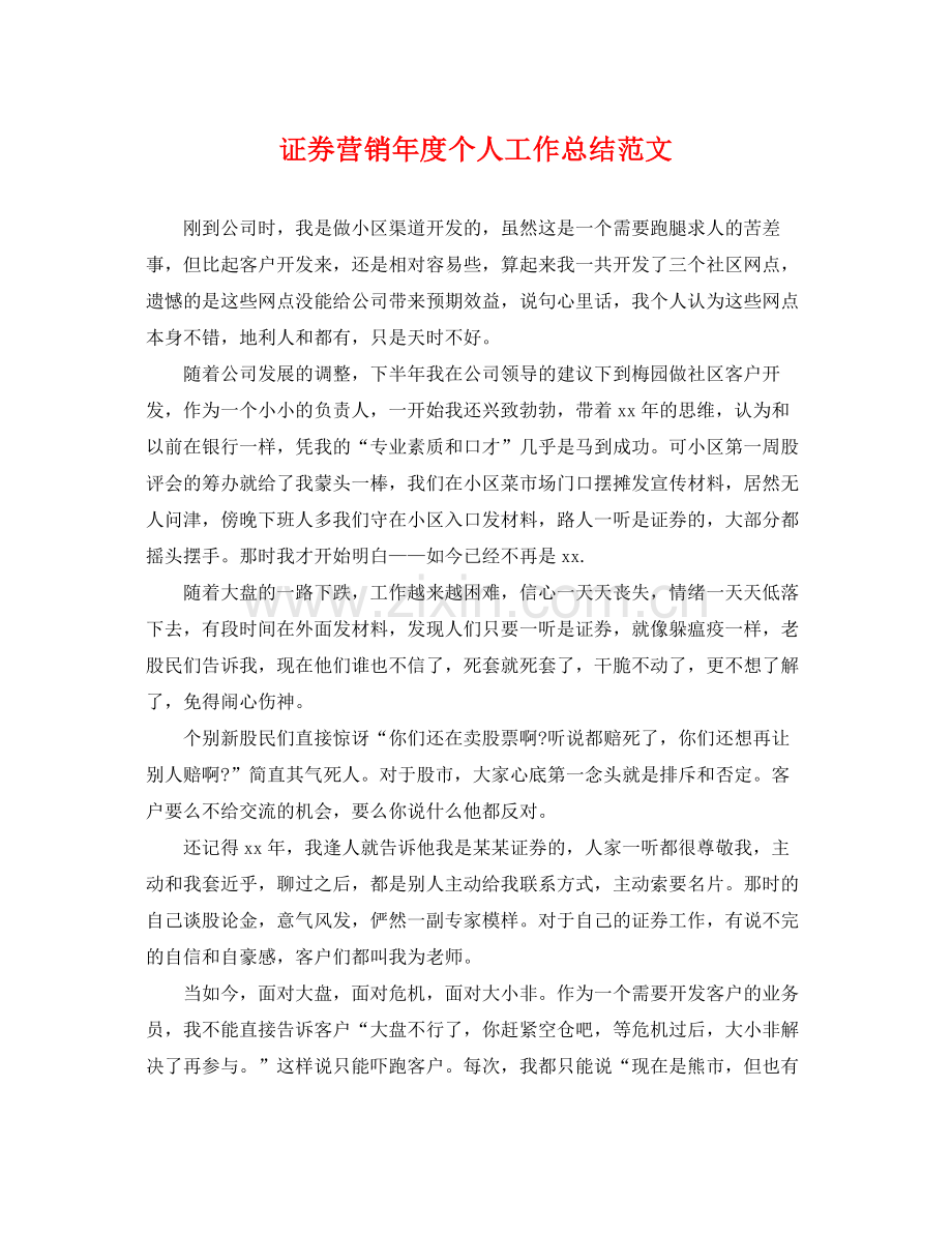 证券营销年度个人工作总结范文 .docx_第1页