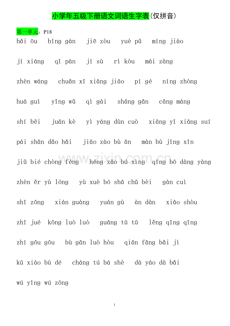 小学五年级下册语文课文生字及词语表【仅拼音】.doc_第1页