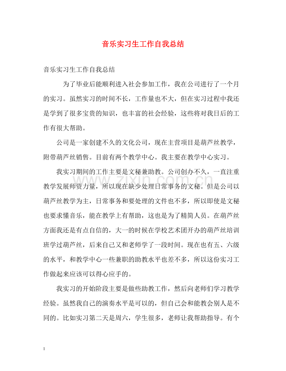 音乐实习生工作自我总结.docx_第1页