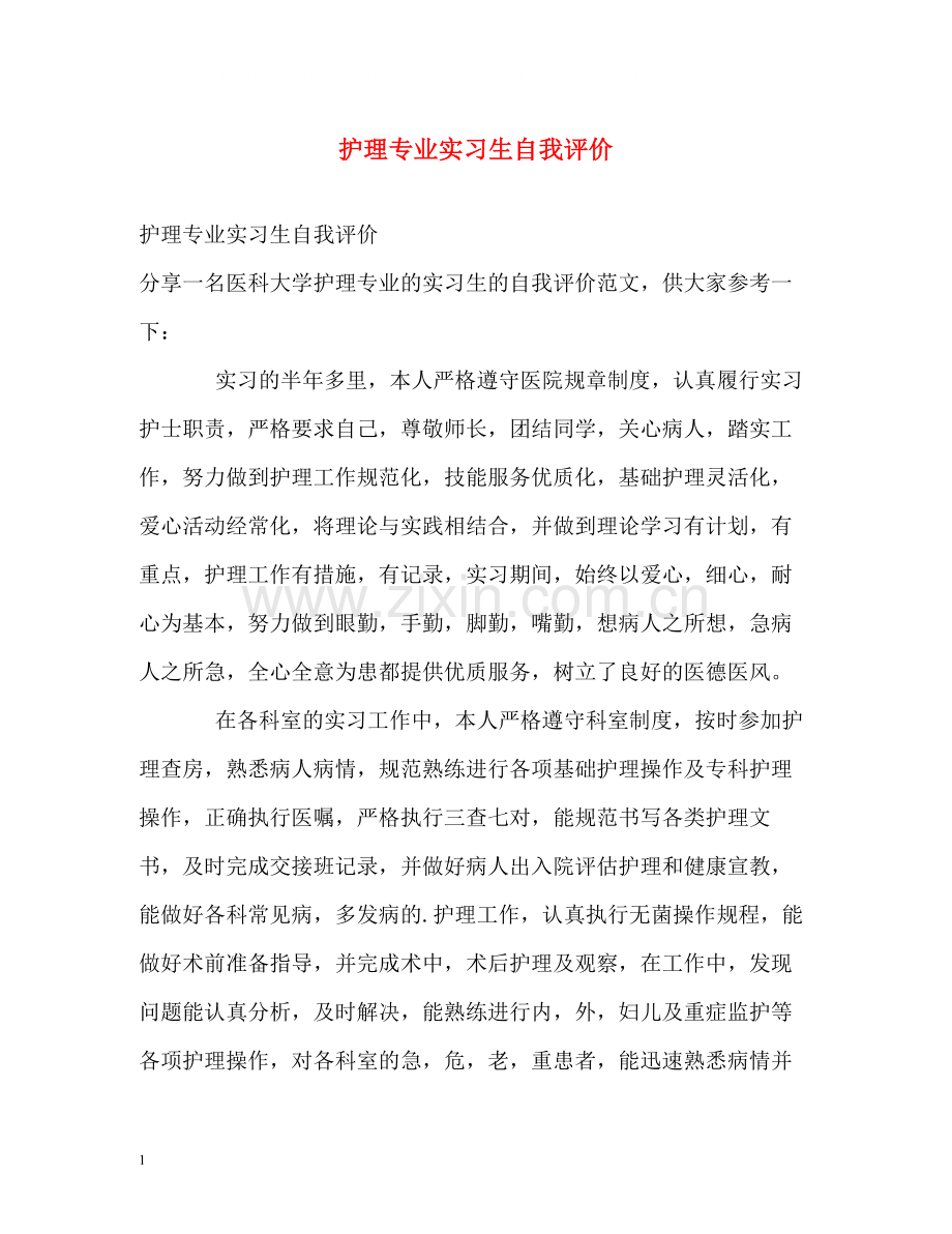 护理专业实习生自我评价.docx_第1页