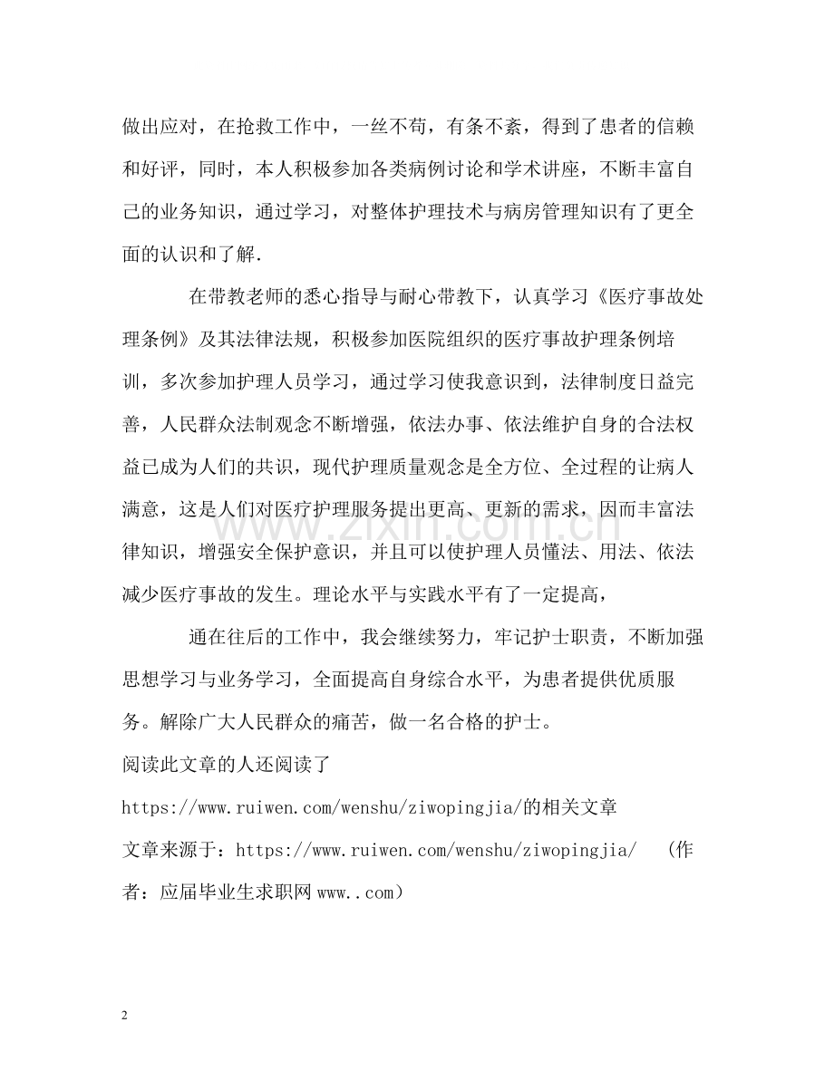 护理专业实习生自我评价.docx_第2页