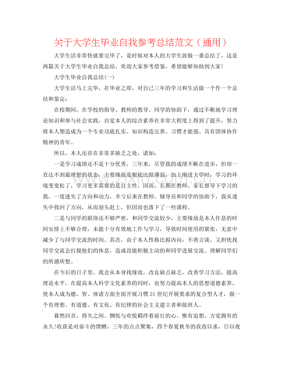 关于大学生毕业自我参考总结范文（通用）.docx_第1页