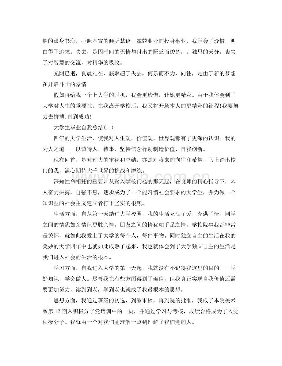 关于大学生毕业自我参考总结范文（通用）.docx_第2页