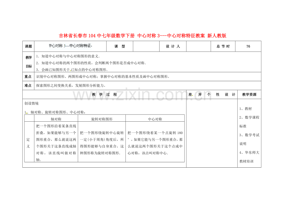 吉林省长春市104中七年级数学下册 中心对称3-中心对称特征教案 新人教版.doc_第1页