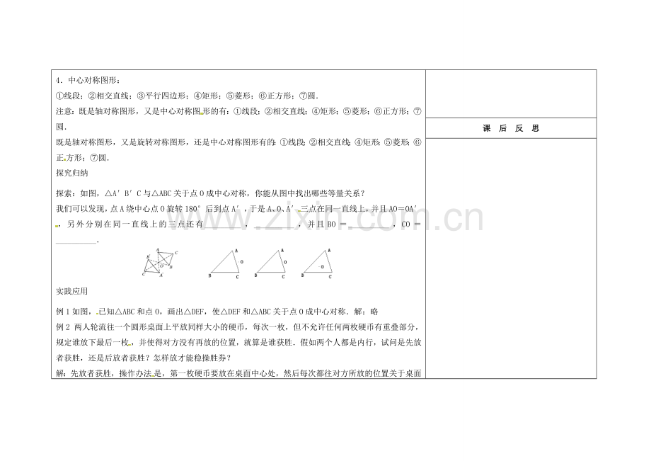 吉林省长春市104中七年级数学下册 中心对称3-中心对称特征教案 新人教版.doc_第3页