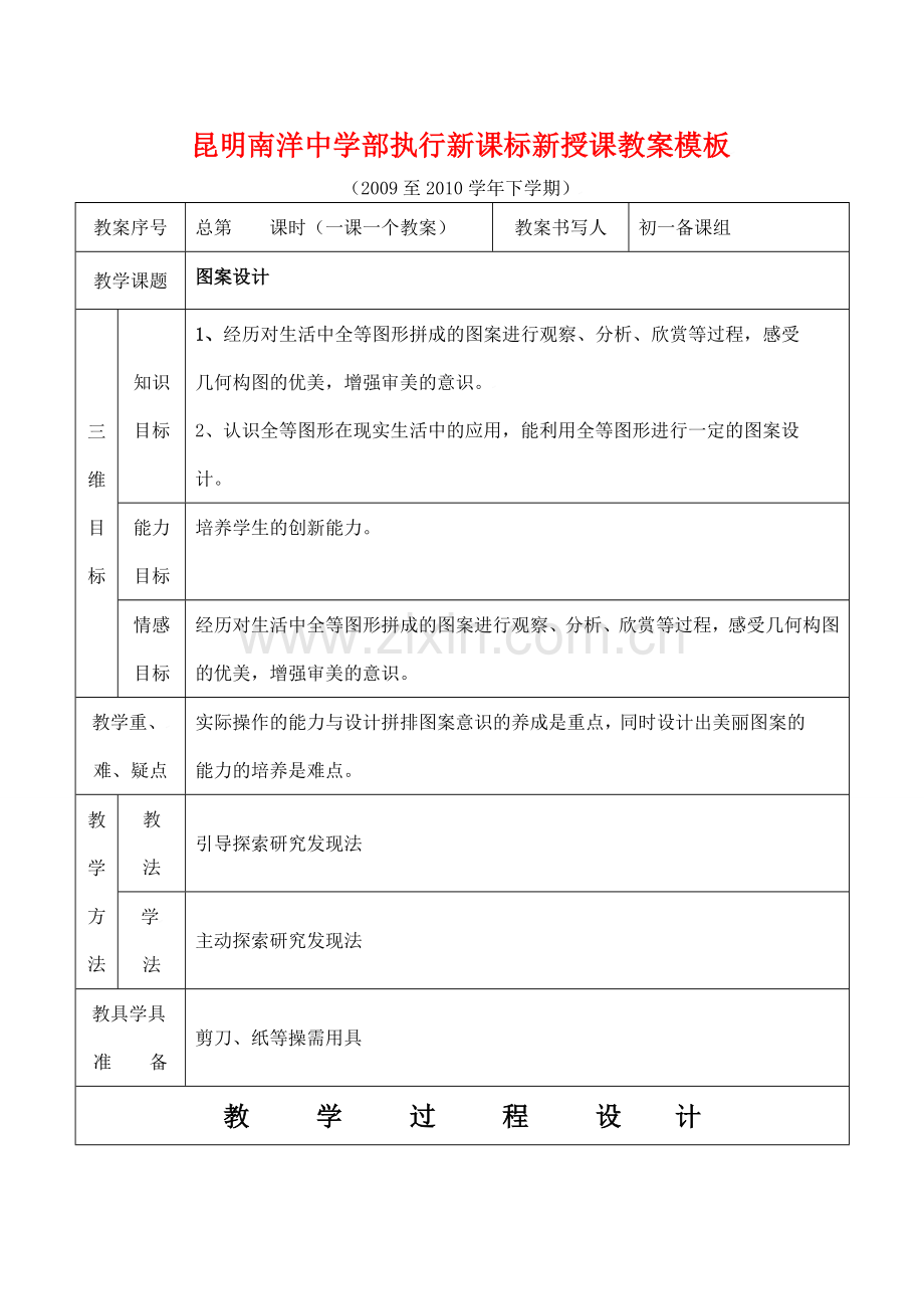 云南省昆明南洋中学部执行新授课七年级数学36 图案设计教案新人教版.doc_第1页