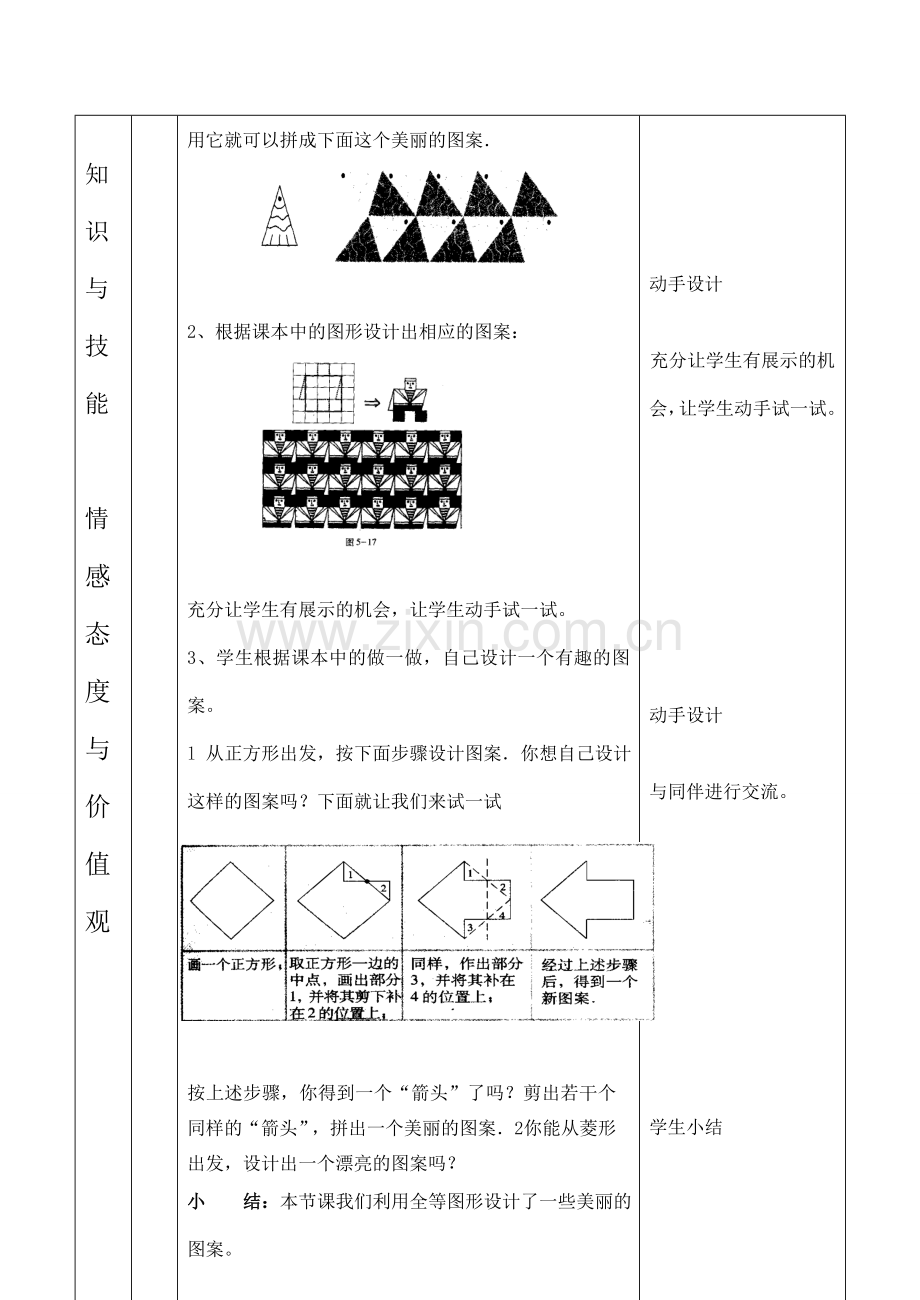 云南省昆明南洋中学部执行新授课七年级数学36 图案设计教案新人教版.doc_第3页