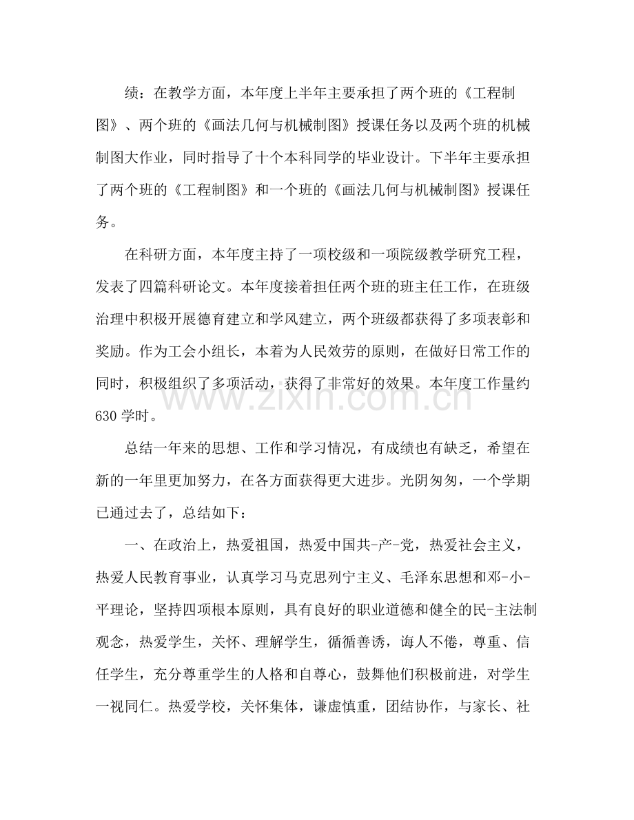 大学教师个人工作参考总结范文（通用）.docx_第2页