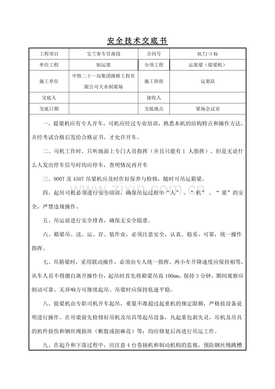 提梁机安全技术交底-.doc_第1页