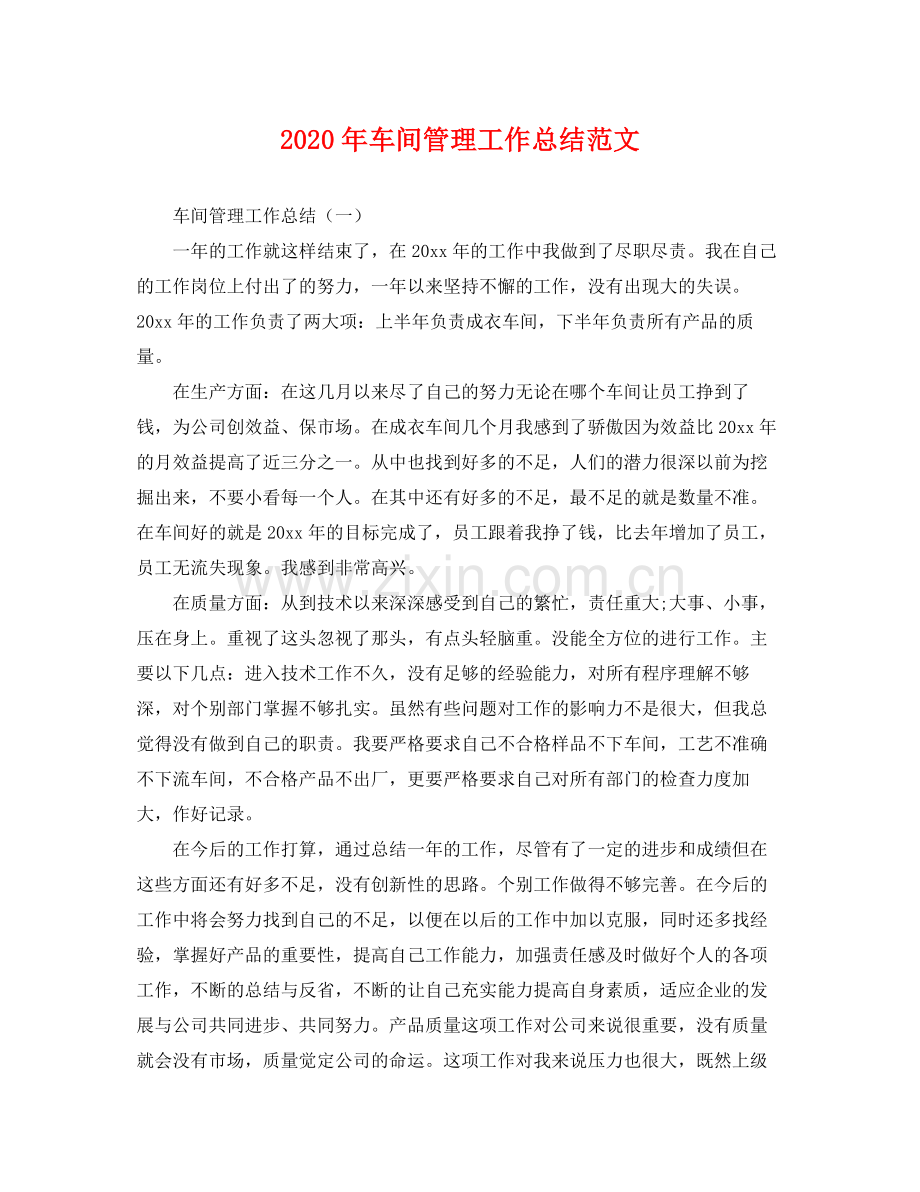 2020年车间管理工作总结范文 .docx_第1页