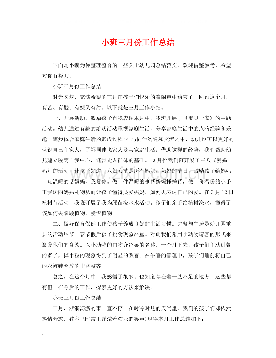 小班三月份工作总结.docx_第1页