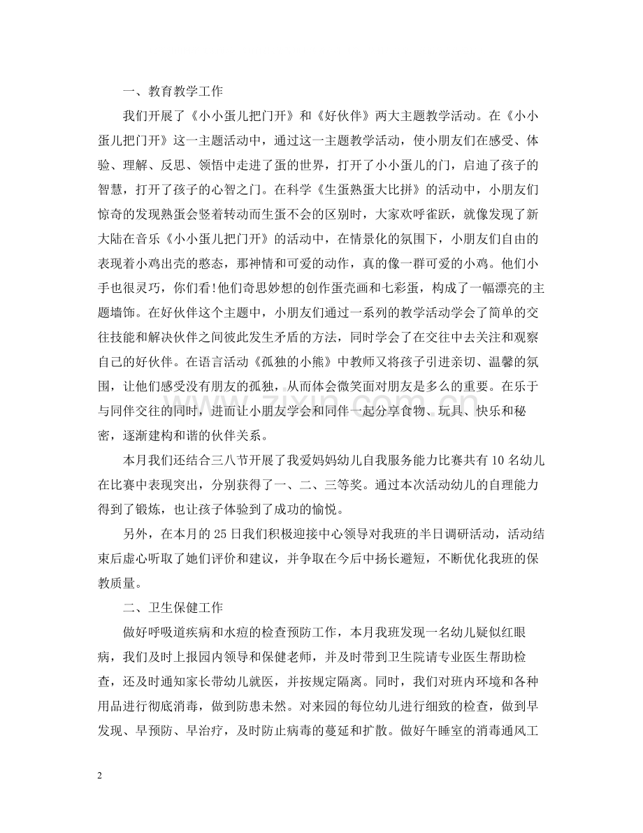 小班三月份工作总结.docx_第2页