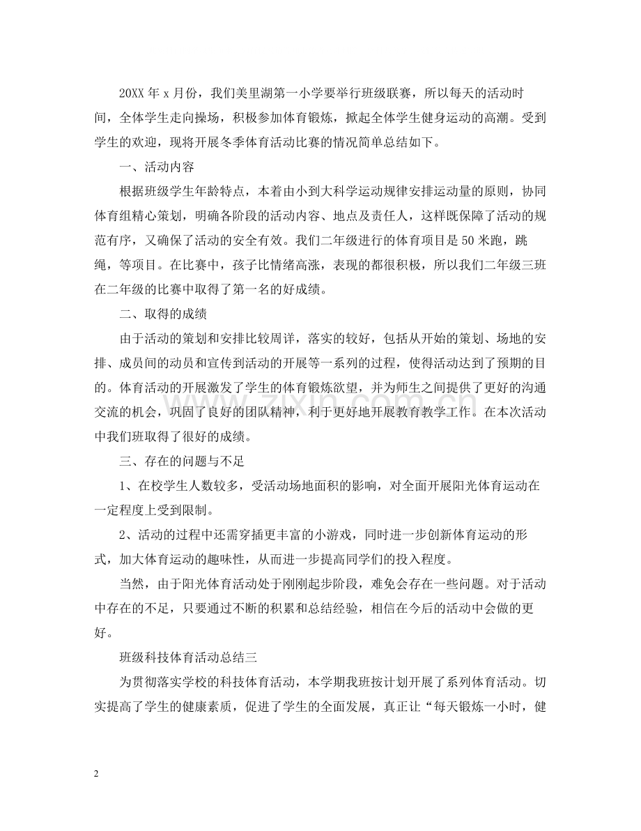 关于班级体育的活动总结范文.docx_第2页