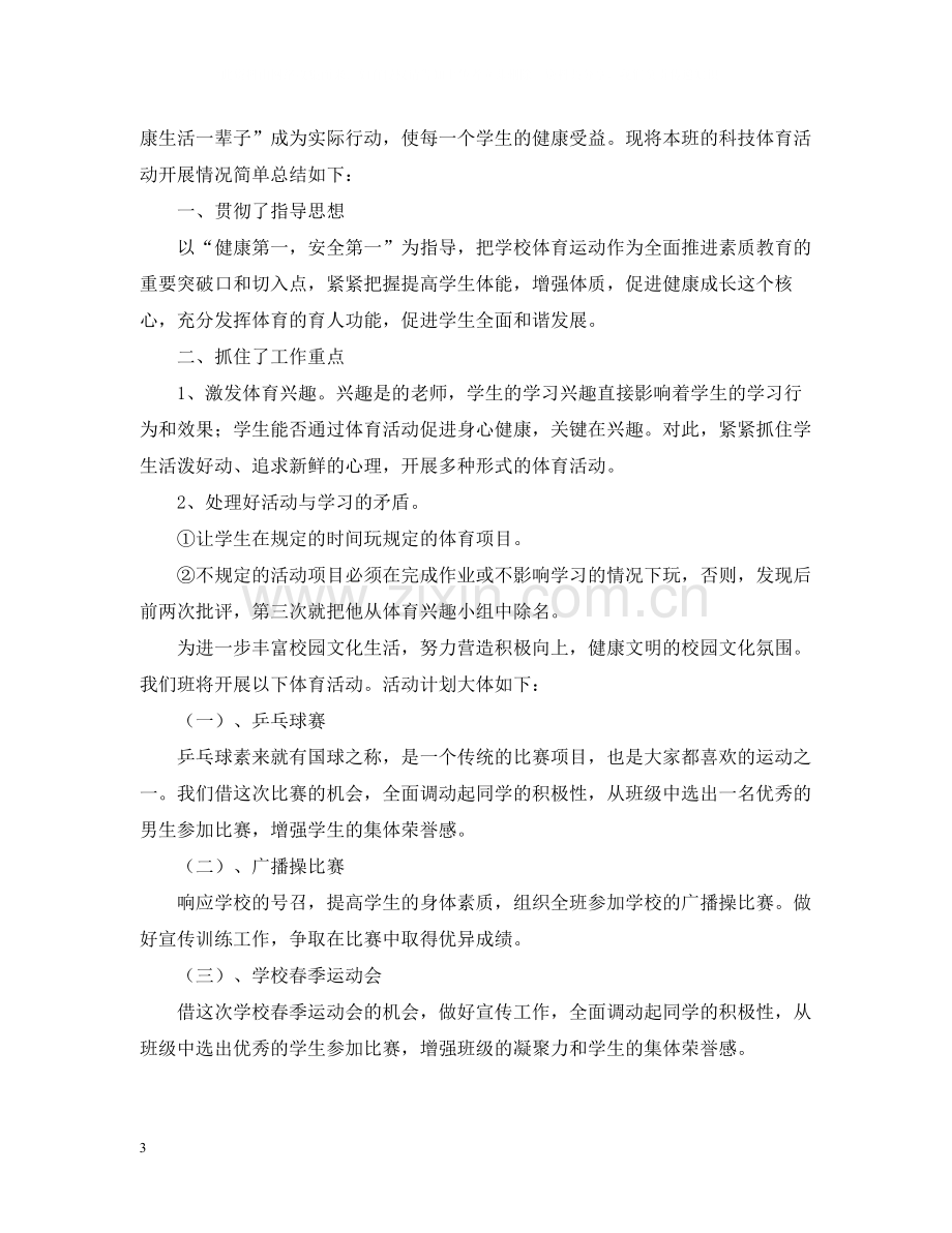 关于班级体育的活动总结范文.docx_第3页