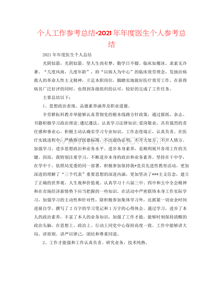 个人工作参考总结度医生个人参考总结.docx_第1页